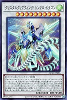 【遊戯王】スーパーレア◇クリスタルクリアウィング・シンクロ・ドラゴン