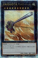 【遊戯王】QCSE◇超弩級砲塔列車グスタフ・マックス