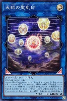 【遊戯王】スーパーレア◇天球の聖刻印
