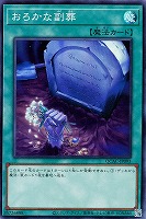 【遊戯王】スーパーレア)準制限◇おろかな副葬