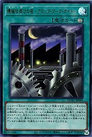 【遊戯王】ウルトラレア◇機械仕掛けの夜-クロック・ワーク・ナイト-