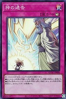 【遊戯王】スーパーレア◇神の通告