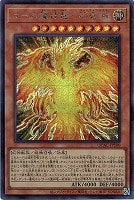 【遊戯王】シークレットレア◇ラーの翼神竜-不死鳥