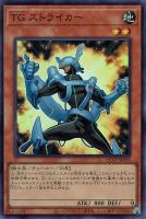 【遊戯王】スーパーレア◇TG ストライカー