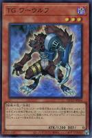【遊戯王】スーパーレア◇TG ワーウルフ