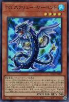 【遊戯王】スーパーレア◇ＴＧ　スクリュー・サーペント