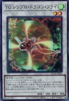 【遊戯王】スーパーレア◇ＴＧ　レシプロ・ドラゴン・フライ