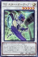 【遊戯王】ウルトラレア◇ＴＧ　スター・ガーディアン