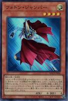 【遊戯王】スーパーレア◇フォトン・ジャンパー