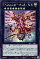 【遊戯王】シークレットレア◇CNo.62 超銀河眼の光子龍皇