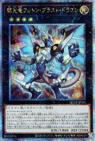 【遊戯王】QCSE◇輝光竜フォトン・ブラスト・ドラゴン