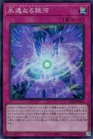 【遊戯王】スーパーレア◇永遠なる銀河