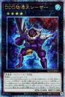 【遊戯王】QCSE◇DDD怒濤王シーザー
