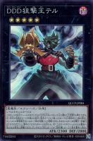 【遊戯王】スーパーレア◇DDD狙撃王テル