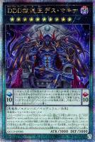 【遊戯王】QCSE◇DDD赦俿王デス・マキナ