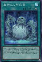 【遊戯王】スーパーレア◇魔神王の契約書