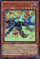 【遊戯王】スーパーレア◇マグナヴァレット・ドラゴン