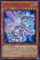 【遊戯王】スーパーレア◇シルバーヴァレット・ドラゴン