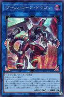 【遊戯王】シークレットレア◇ヴァレルロード・ドラゴン