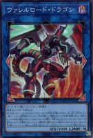 【遊戯王】スーパーレア◇ヴァレルロード・ドラゴン