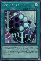 【遊戯王】スーパーレア◇ヴァレル・リロード