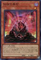 【遊戯王】スーパーレア◇伝説の黒石
