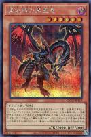 【遊戯王】シークレットレア◇真紅眼の黒星竜