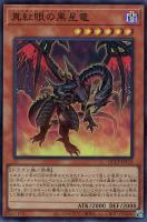【遊戯王】スーパーレア◇真紅眼の黒星竜