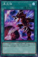 【遊戯王】スーパーレア◇黒炎弾