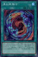 【遊戯王】スーパーレア◇真紅眼融合