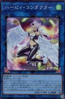 【遊戯王】スーパーレア◇ハーピィ・コンダクター