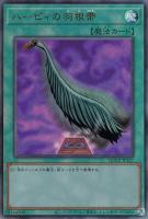 キズあり【遊戯王】アルティメットレア）制限◇ハーピィの羽根帚