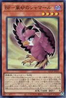 【遊戯王】スーパーレア◇ＢＦ－嵐砂のシャマール