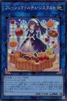 【遊戯王】スーパーレア◇フレッシュマドルチェ・シスタルト