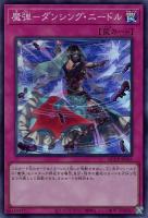 【遊戯王】スーパーレア◇魔弾－ダンシング・ニードル