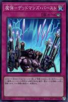 【遊戯王】スーパーレア◇魔弾－デッドマンズ・バースト