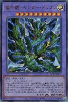 【遊戯王】アルティメットレア◇雷神龍－サンダー・ドラゴン