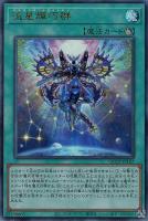 【遊戯王】アルティメットレア◇流星輝巧群