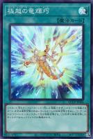 【遊戯王】スーパーレア◇極超の竜輝巧