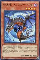 【遊戯王】ウルトラレア◇暗黒竜　コラプサーペント