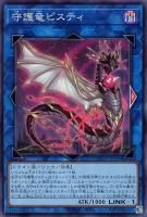 【遊戯王】スーパーレア◇守護竜ピスティ