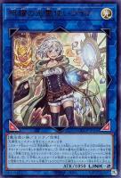 【遊戯王】ウルトラレア◇照耀の光霊使いライナ