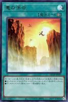 【遊戯王】ウルトラレア◇竜の渓谷