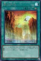 【遊戯王】シークレットレア◇竜の渓谷