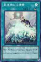 【遊戯王】スーパーレア◇星遺物の守護竜