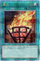 【遊戯王】QCSE)制限◇篝火
