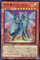 【遊戯王】スーパーレア◆合体竜ティマイオス
