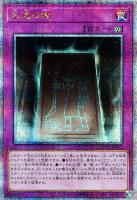 【遊戯王】QCSE◆永遠の魂