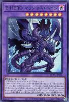 【遊戯王】スーパーレア◆Ｅ－ＨＥＲＯ　マリシャス・ベイン