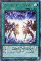 【遊戯王】アルティメットレア◆フュージョン・デステニー